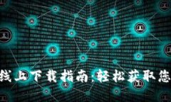 MetaMask线上下载指南：轻松