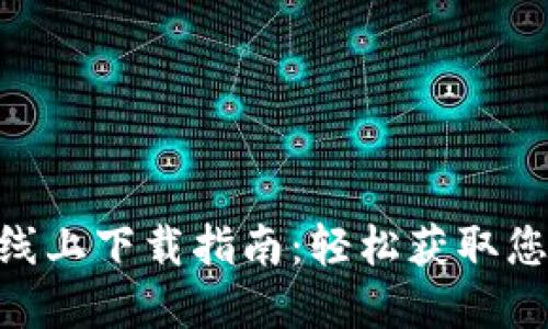 MetaMask线上下载指南：轻松获取您的加密钱包