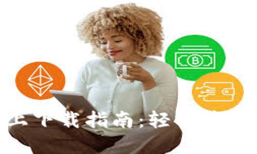 MetaMask线上下载指南：轻松获取您的加密钱包
