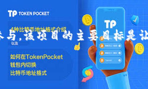 派币是什么项目

派币（Pi Network）是一个基于区块链技术的加密货币项目，自2019年推出以来，吸引了大量用户参与。该项目的主要目标是让普通用户也能轻松参与到加密货币的挖矿过程中，化繁为简，为更多人普及区块链知识和数字货币。

### 派币（Pi Network）项目详解：你需要知道的一切