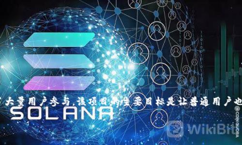 派币是什么项目

派币（Pi Network）是一个基于区块链技术的加密货币项目，自2019年推出以来，吸引了大量用户参与。该项目的主要目标是让普通用户也能轻松参与到加密货币的挖矿过程中，化繁为简，为更多人普及区块链知识和数字货币。

### 派币（Pi Network）项目详解：你需要知道的一切