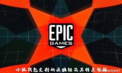 小狐钱包支持的区块链及