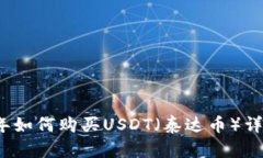 2023年如何购买USDT（泰达币