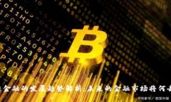 区块链金融的发展趋势解