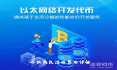  小狐钱包注册费用详解