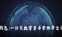 CG钱包：一站式数字货币管
