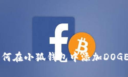 如何在小狐钱包中添加DOGE币
