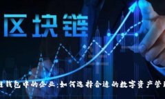 区块链钱包中的企业：如