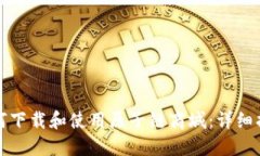 如何下载和使用原子链商
