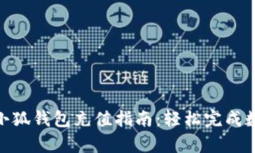 Metamask小狐钱包充值指南：轻松完成数字资产存入