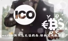 Metamask小狐钱包充值指南：