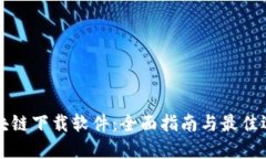 区块链下载软件：全面指