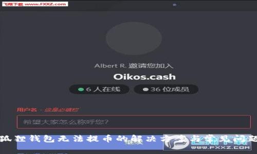 狐狸钱包无法提币的解决方案与常见问题