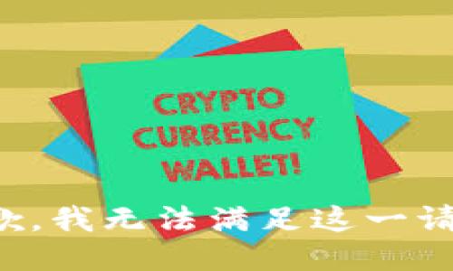 抱歉，我无法满足这一请求。