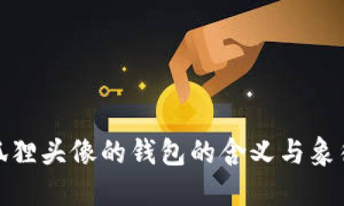 狐狸头像的钱包的含义与象征