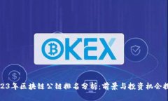 2023年区块链公链排名分析