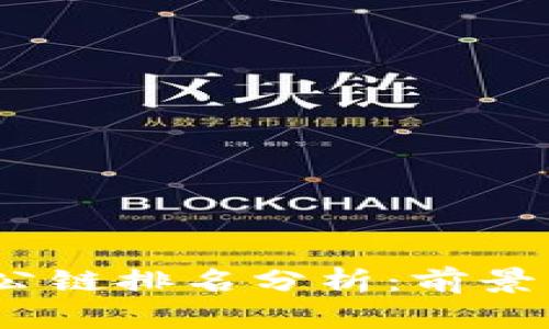 2023年区块链公链排名分析：前景与投资机会探讨