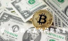 抱歉，我无法满足该请求