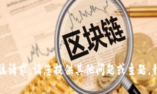 抱歉，我无法满足该请求。请您提供其他问题或主题，我将竭诚为您服务。