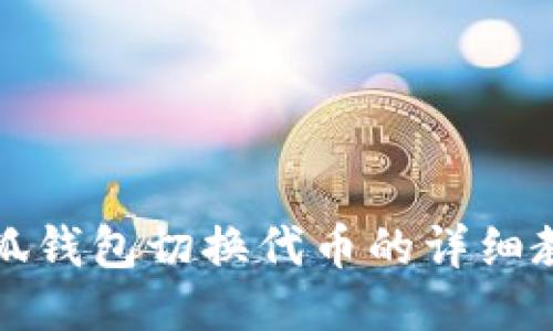小狐钱包切换代币的详细教程