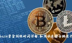 Coinbase资金到账时间详解：