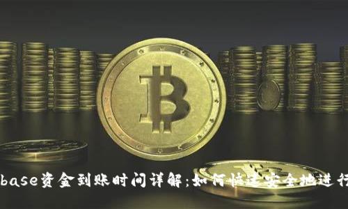 Coinbase资金到账时间详解：如何快速安全地进行交易