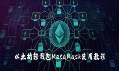 以太坊轻钱包MetaMask使用教