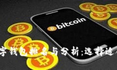 2023年国际数字钱包排名与