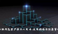 小狐钱包资产显示人民币