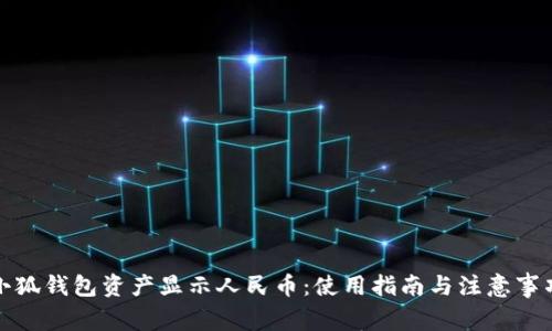小狐钱包资产显示人民币：使用指南与注意事项