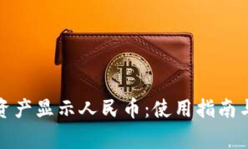 小狐钱包资产显示人民币：使用指南与注意事项