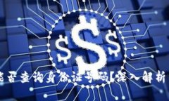 区块链交易ID能否查询身份