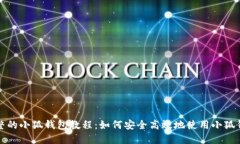完整的小狐钱包教程：如
