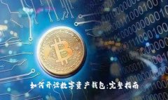 如何开设数字资产钱包：