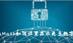 MetaMask如何设置显示更多数