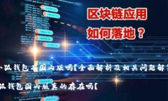 《小狐钱包有国内版吗？
