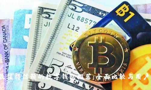 2023年最值得信赖的数字钱包推荐：全面比较与用户体验分析