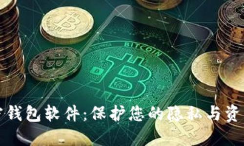 不记名的加密钱包软件：保护您的隐私与资产的理想选择