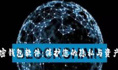 不记名的加密钱包软件：