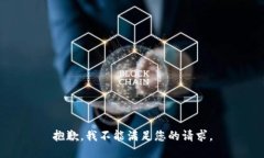 抱歉，我不能满足您的请