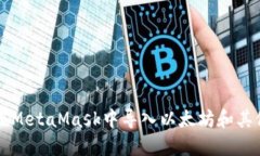 如何在MetaMask中导入以太坊