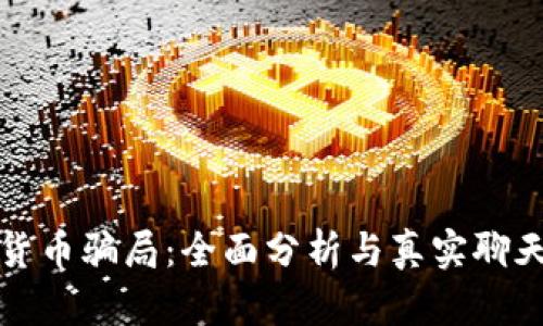 揭露数字货币骗局：全面分析与真实聊天记录分享