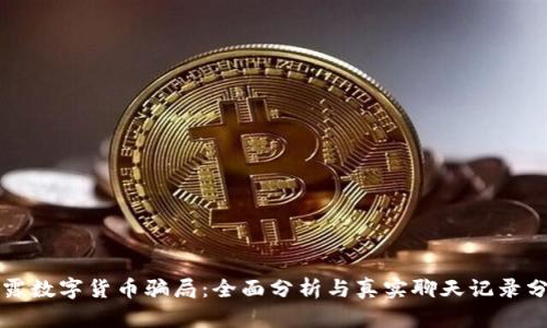揭露数字货币骗局：全面分析与真实聊天记录分享