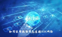 如何使用狐狸钱包连接B