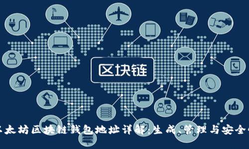 以太坊区块链钱包地址详解：生成、管理与安全性