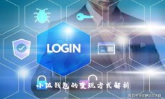 小狐钱包的变现方式解析