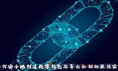   
如何安全地创建数字钱包及导出私钥的最佳实践