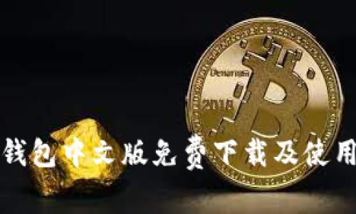 小狐钱包中文版免费下载及使用指南