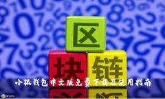 小狐钱包中文版免费下载