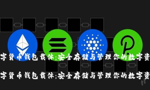 数字货币钱包载体：安全存储与管理你的数字资产

数字货币钱包载体：安全存储与管理你的数字资产